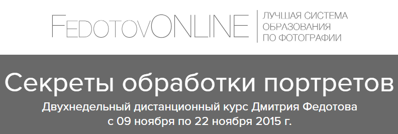 [Дмитрий Федотов] Секреты обработки портретов_0.png